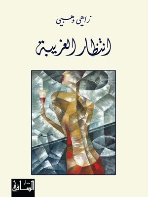 cover image of انتظار الغريبة